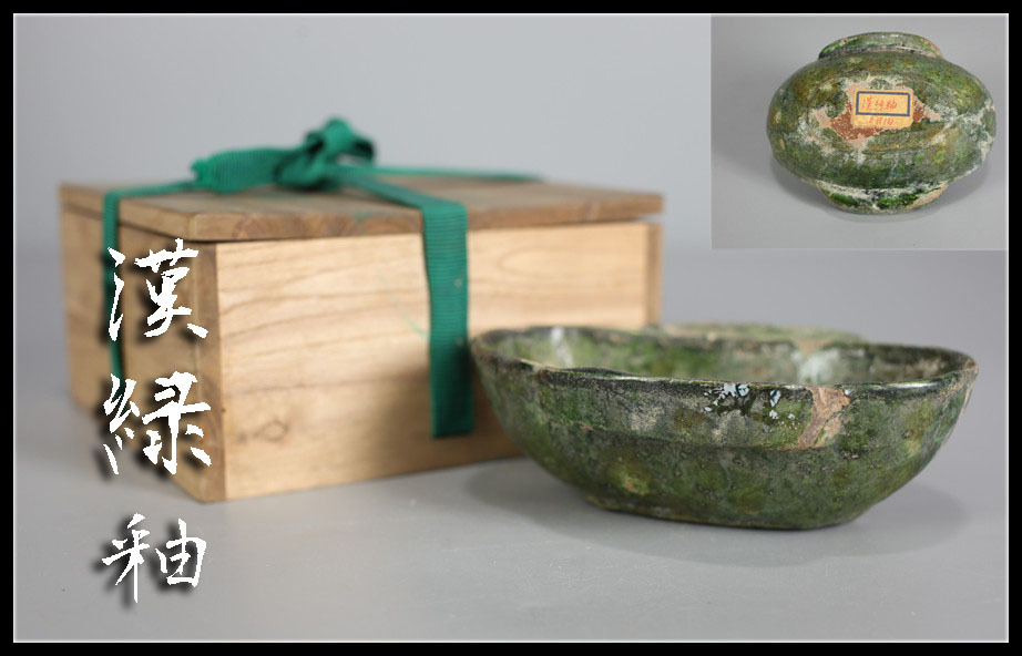C5787 唐物 【漢緑釉】 漢代 緑釉 双耳 盃／箱付 本物保証