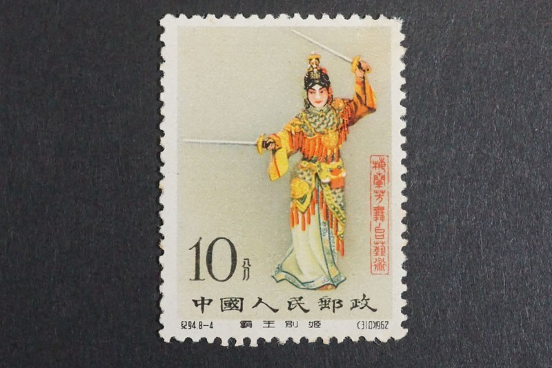 (134)コレクター放出品!中国切手 1962年 紀94 梅蘭芳舞台芸術 8-4 覇王別姫 虞美人 10分 未使用 状態良好 ヒンジ跡無しNH