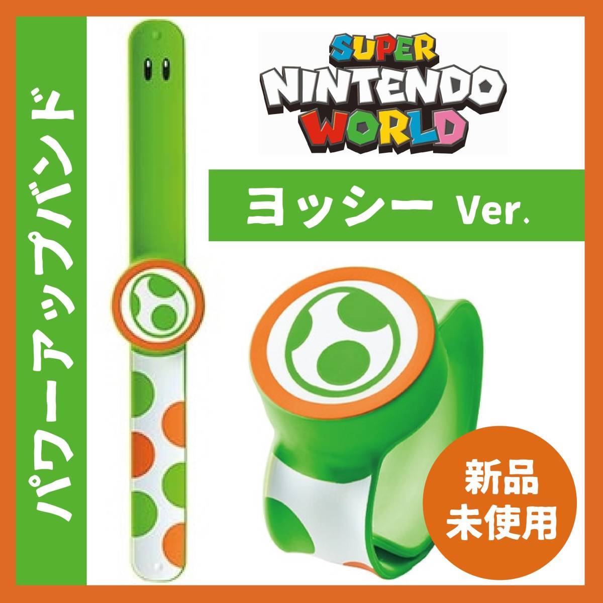 USJ パワーアップバンド キノピオとヨッシー 【公式通販】