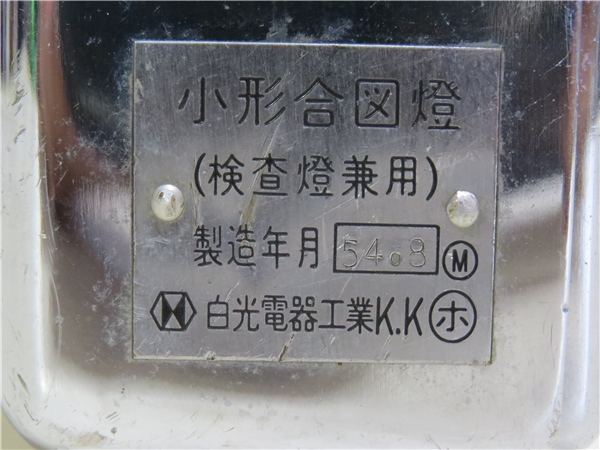 ☆鉄道グッズ 小形合図燈(検査兼用) 白光電器工業 製造年 昭和54年8 ☆鉄道グッズ 小形合図燈(検査兼用) 白光電器工業 製造年 昭和54年8