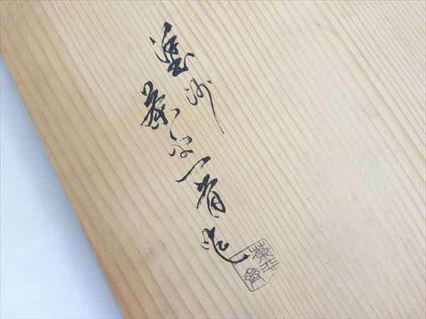 全国無料，得価 ◇◇塗師「茶平一斎」作 三夕棚 輪島塗 漆器