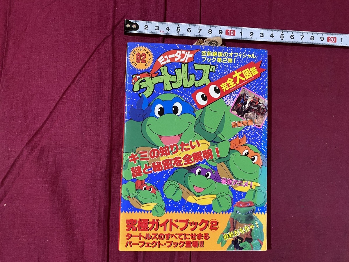 完全大図鑑 コミックボンボン ミュ-タントタ-トルズ完全大図鑑 初版 