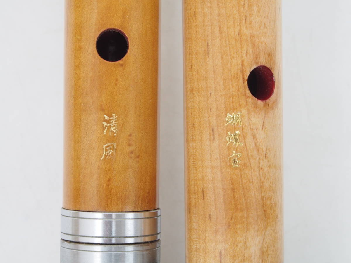 AZ-780③ 在銘 清風 蝴蝶宝【木管 尺八】中継ぎ 尺八 三本まとめ 木製