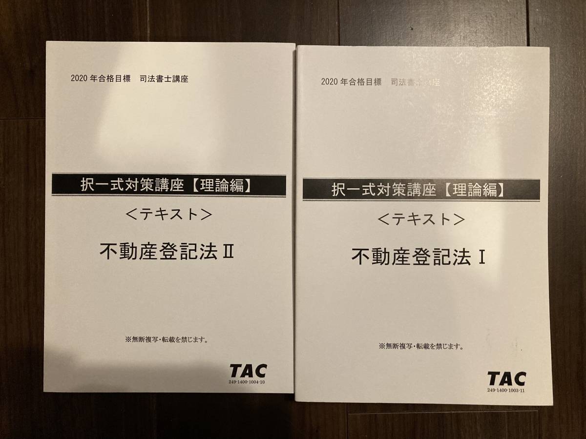司法書士 TAC 姫野先生 理論編 公式通販 択一対策講座 理論編（不動産 