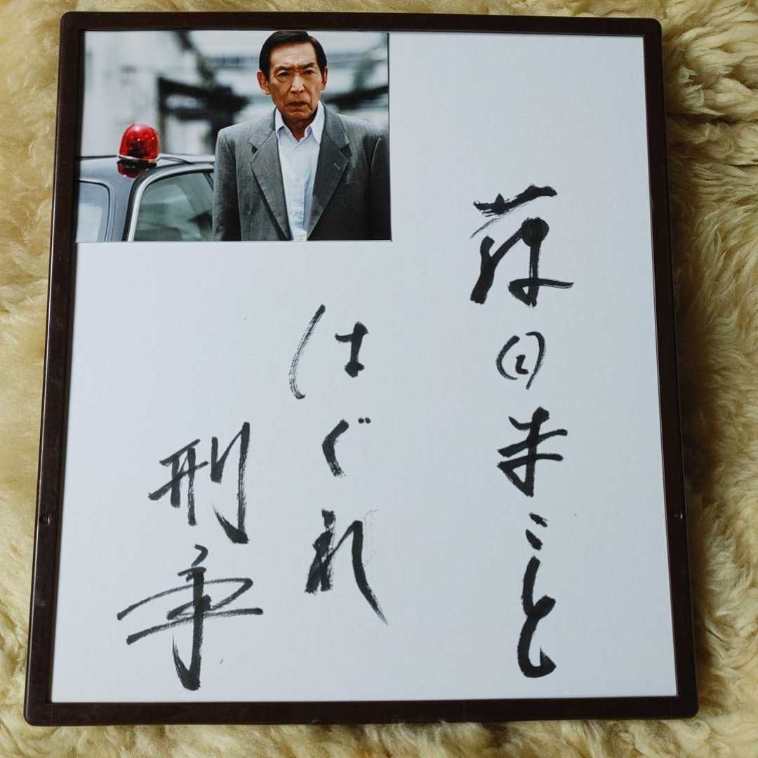 藤田まこと　サイン色紙【定番】はぐれ刑事純情派　俳優 藤田まこと◇はぐれ刑事◇直筆サイン色紙 藤田まこと Yahoo
