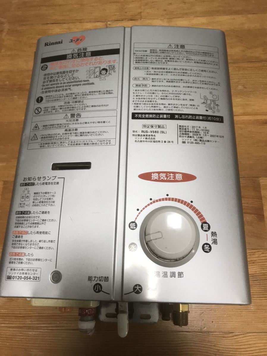 瞬間湯沸かし器 Rinnai 都市ガス RUS-V560(SL) ジャンク 一年前に