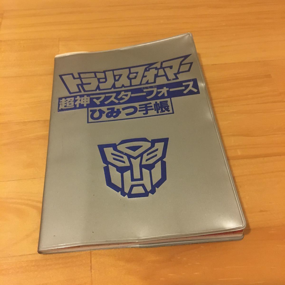 トランスフォーマー - 超神マスターフォース 講談社 テレビマガジン 