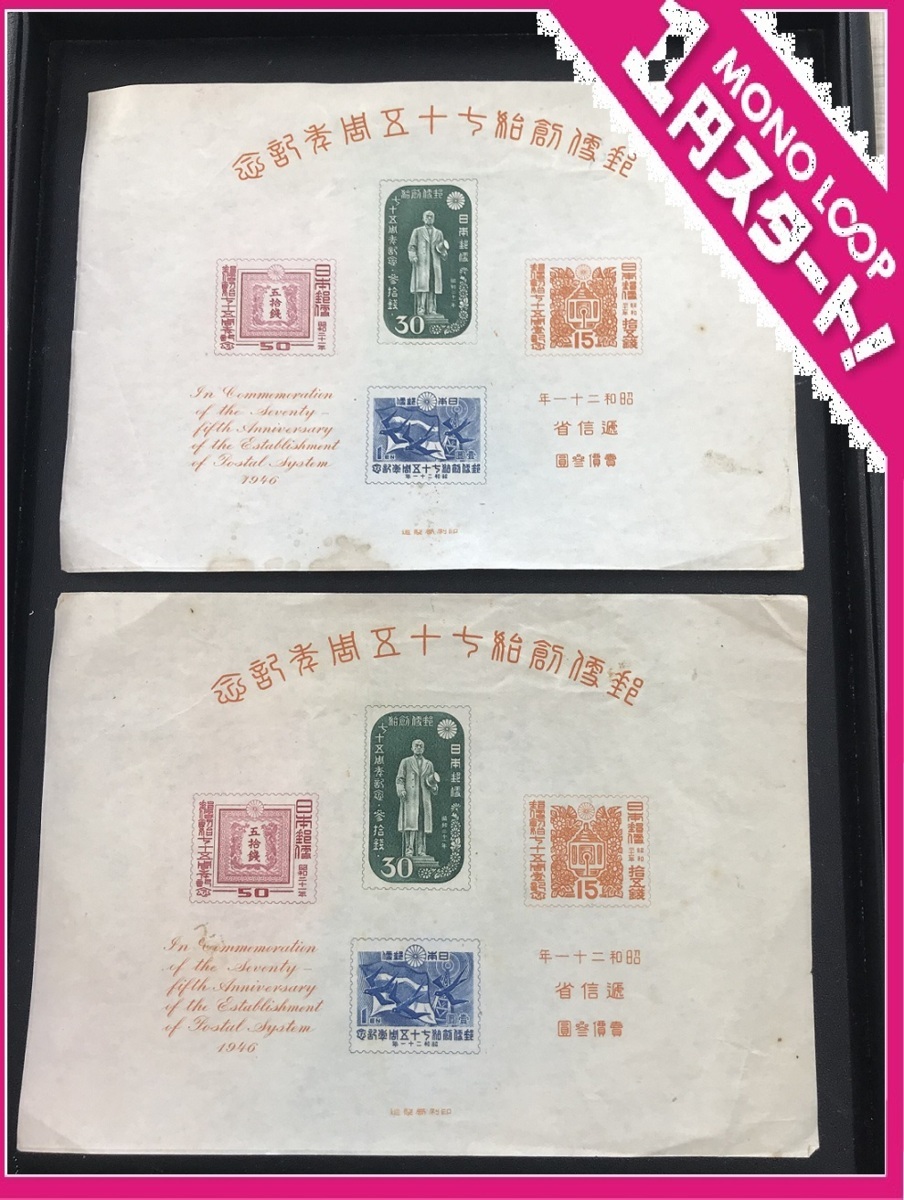 郵便創始75年 日本切手 日本郵便趣味協会 絵葉書 封筒などまとめて