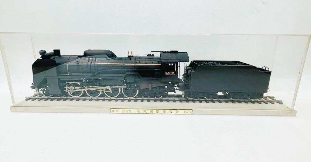 当時物 D51 蒸気機関車 鉄道模型 金属製 アクリルケース D51213 1/42サイズ