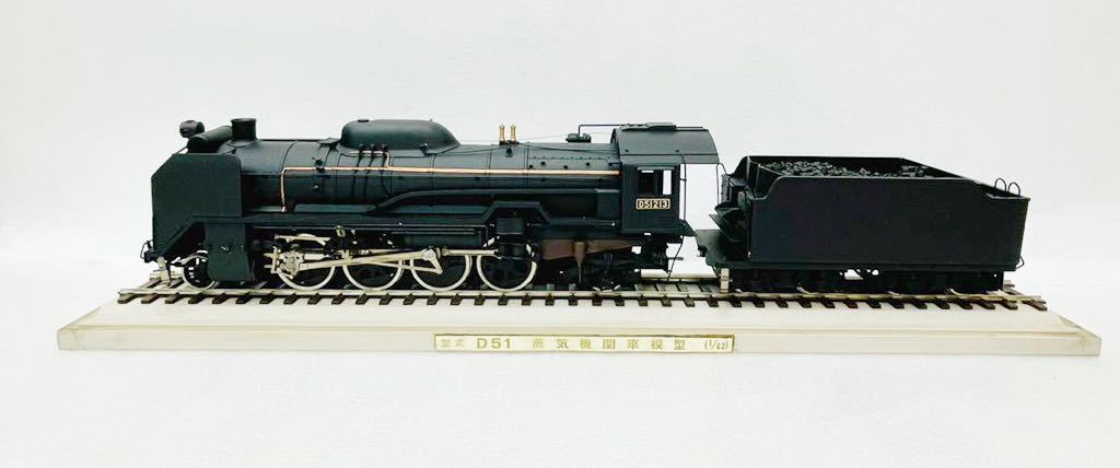 当時物 D51 蒸気機関車 鉄道模型 金属製 アクリルケース D51213 1/42サイズ