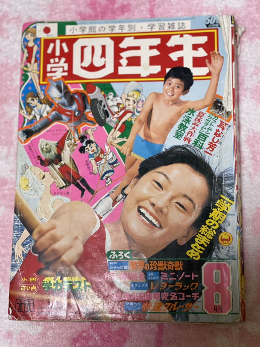 超激得，送料無料 小学館 小学四年生 1972年(昭和47年) 8月