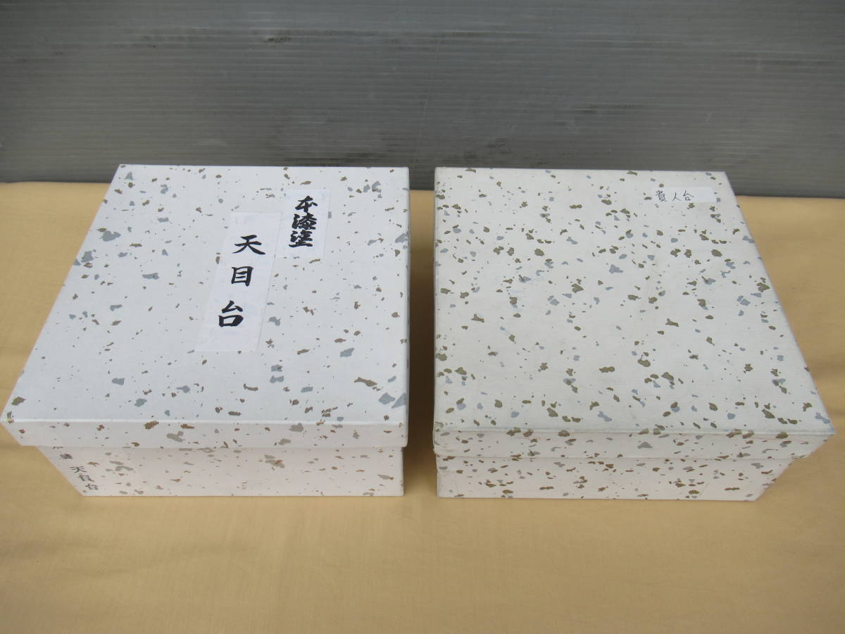 ☆天目台 貴人台 木製 2点☆茶道具 ふ-12 貴人台 天目台
