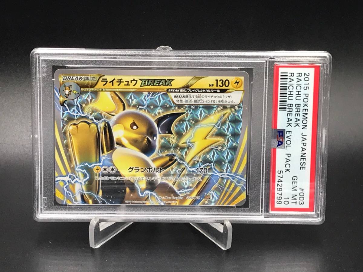 PSA 10 鑑定 ライチュウBREAK ポケモンカード XY BREAK BREAK進化