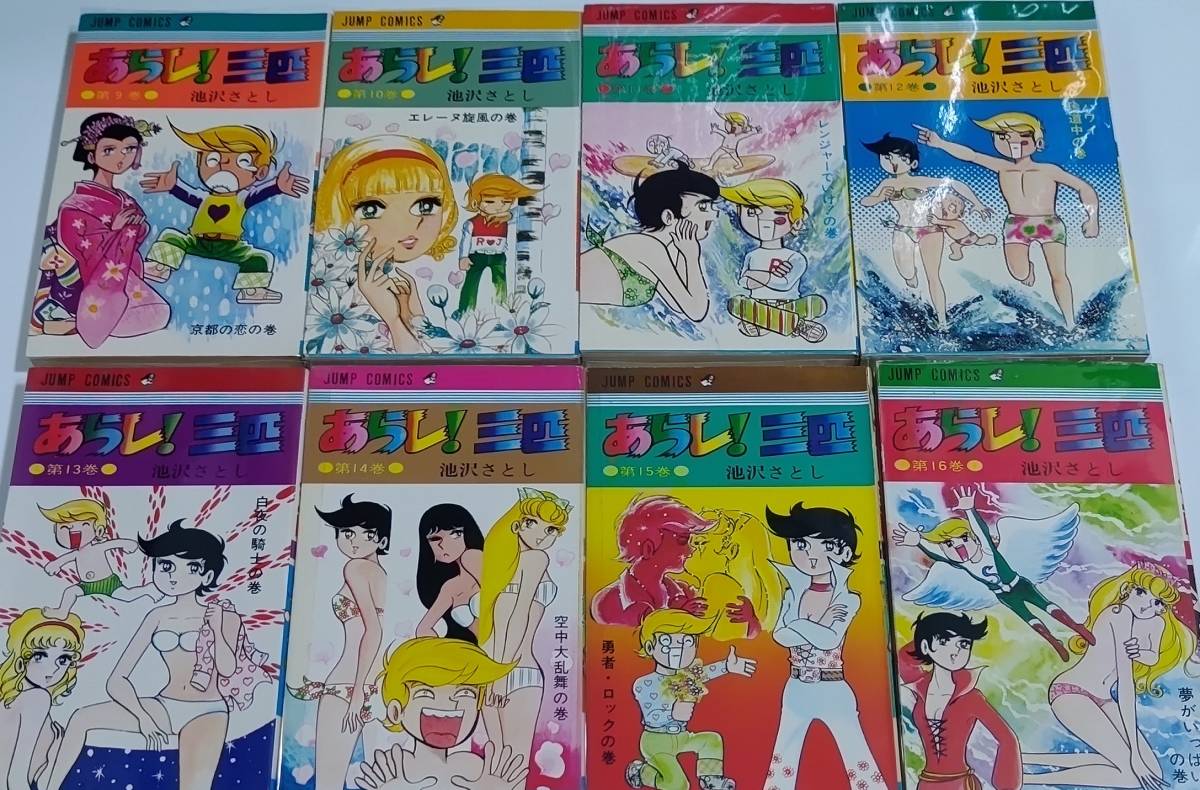 古本 「あらし！三匹」 池沢さとし 集英社・ジャンプコミックス 全16巻