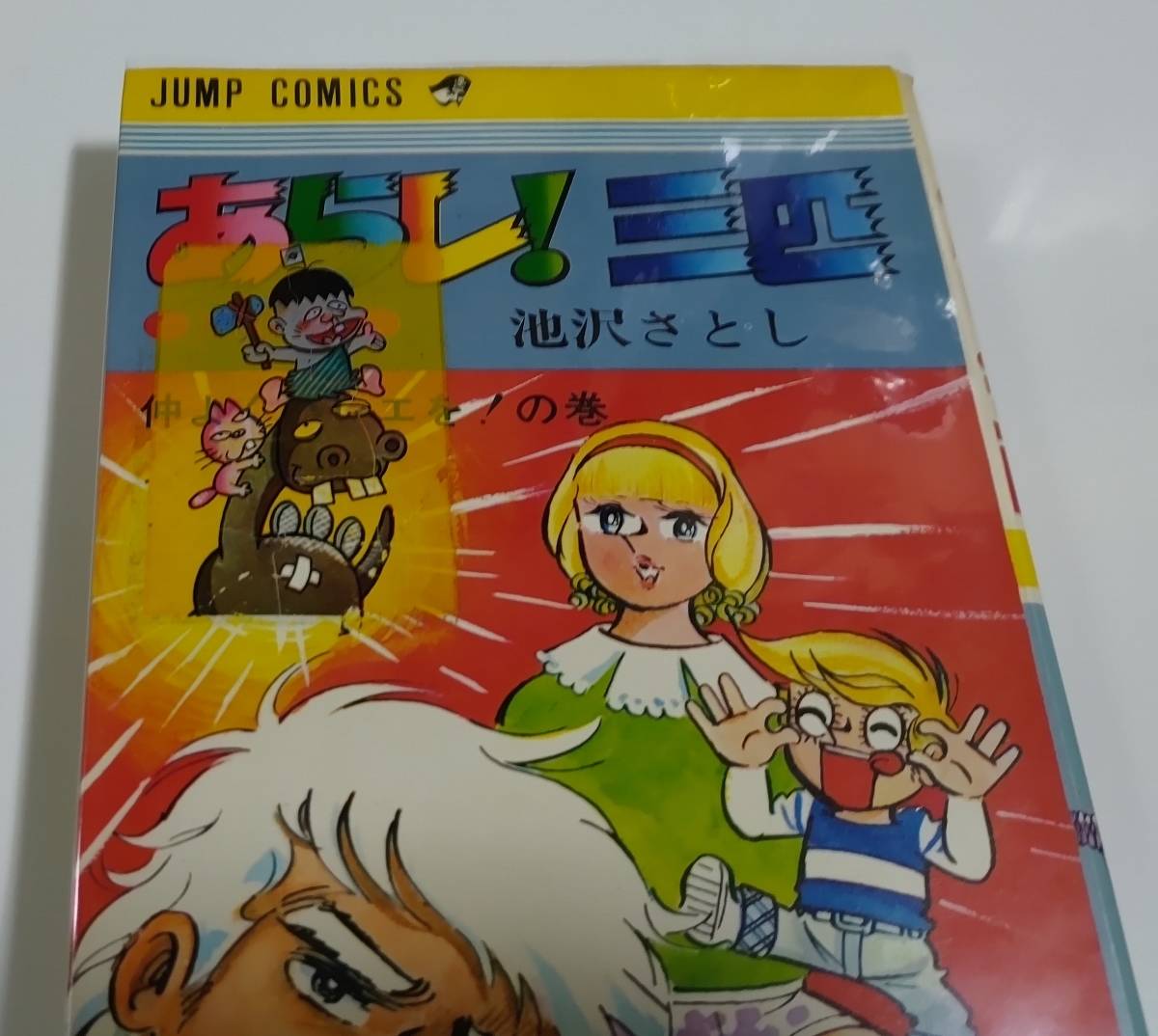 あらし!三匹　12冊セット　ジャンプコミックス 古本 「あらし！三匹」 池沢さとし 集英社・ジャンプコミックス 全16巻