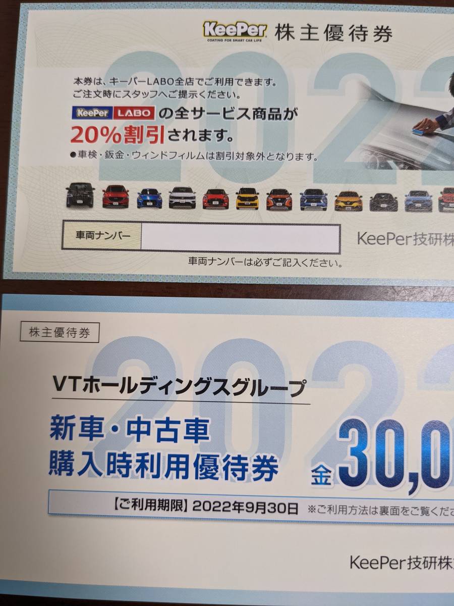 株主優待券・割引券 （希少）keeper技研25％割引株主優待券