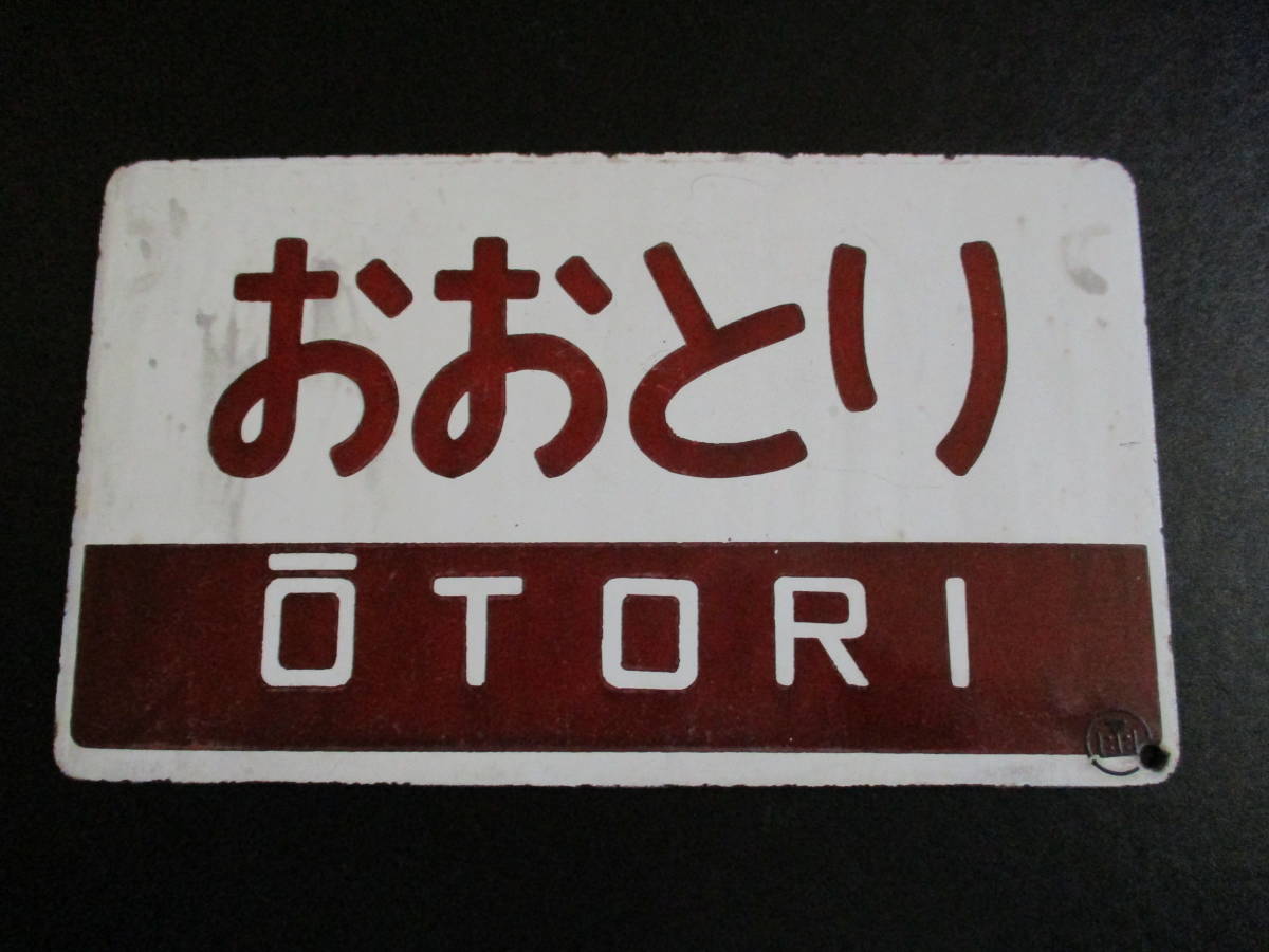 ホーロー愛称板 つくし ホーロー愛称板 阿蘇・天草 愛称板/内地・九州10