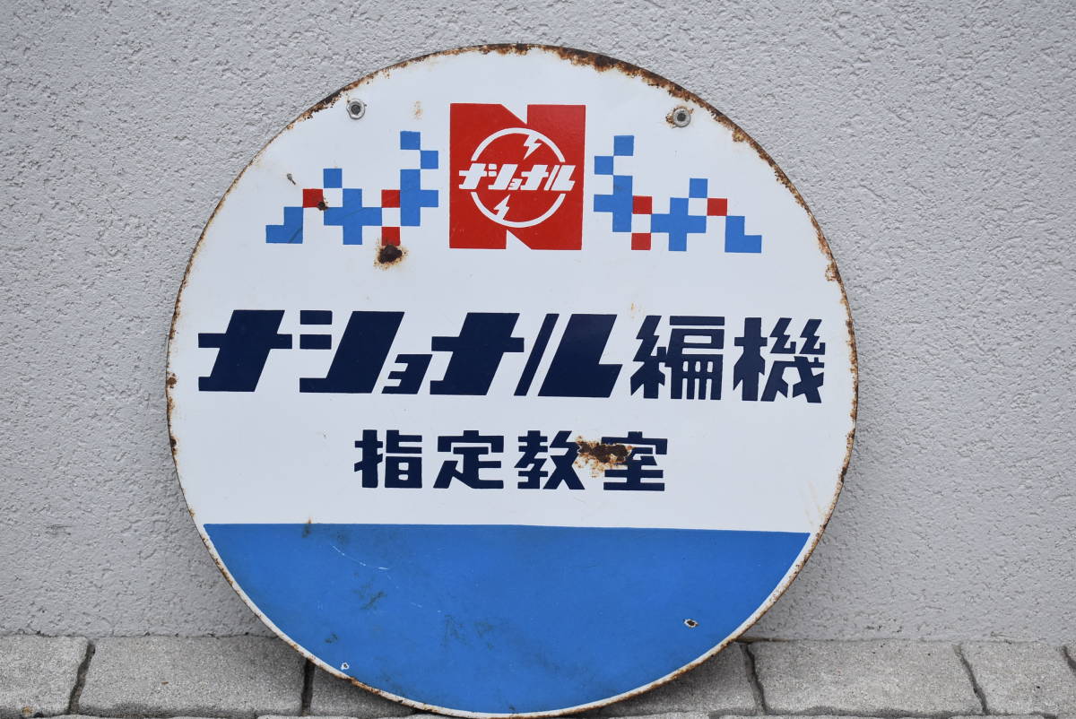 昭和レトロ】 ホーロー看板 琺瑯看板 ナショナル 編機 サイズ約44 