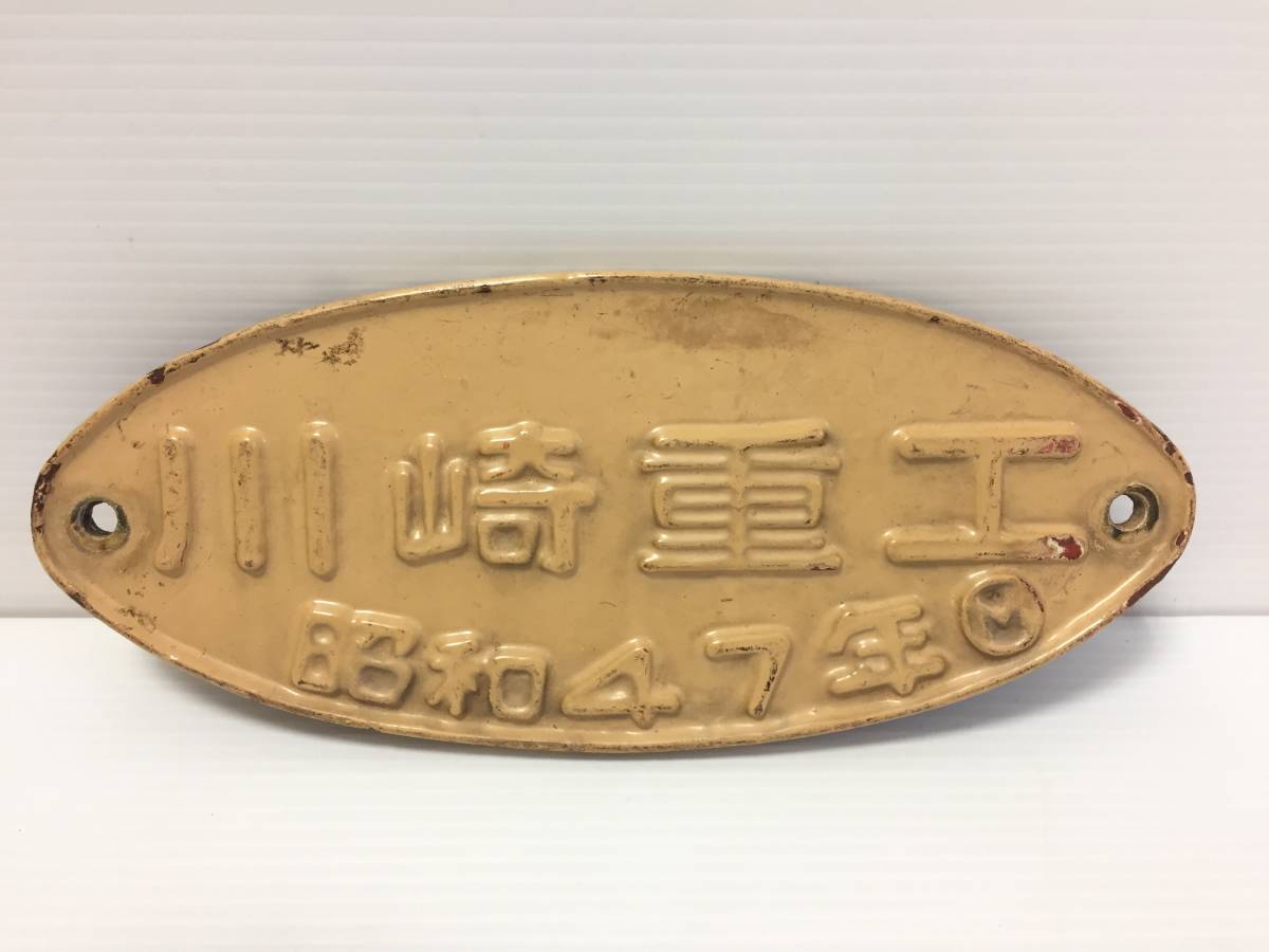 Yahoo!オークション 「川崎重工 昭和47年 プレート」の落札相場・落札