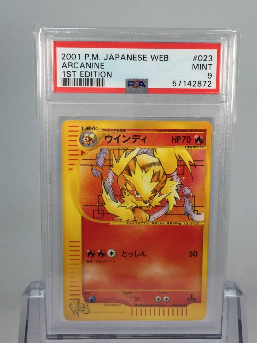 ウインディ 1ED ポケモンカードweb PSA9 MINT PSA鑑定品 ポケモン