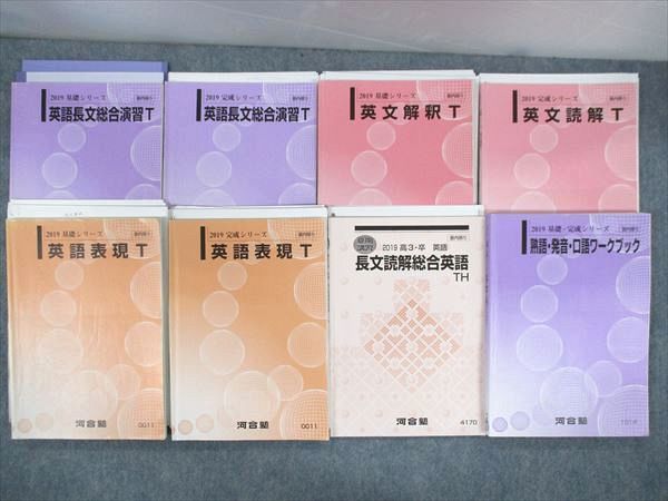 激安大特価，SALE PU10-016 河合塾 英語長文総合演習/英文解釈/読解/英語表現T/長文読解総合英語TH 等 2019 基礎/完成シリーズ/夏期 計8冊 テキスト R0D(英語)｜売買されたオークション情報、yahooの商品情報をアーカ 大学受験
