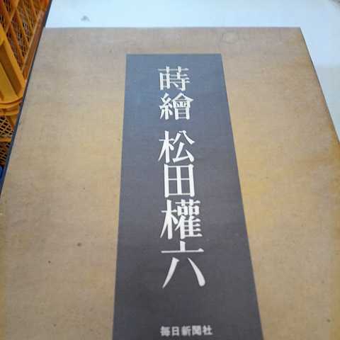 蒔絵松田権六 毎日新聞社人間国宝 美品 ☆ 超希少 豪華本『蒔絵 松田権