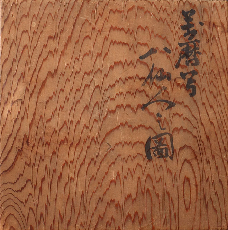 深和 薮内流 瀬戸半次 萬暦写八仙人図茶碗 藪内休々斎書付 保証品 茶碗 売買されたオークション情報 Yahooの商品情報をアーカイブ公開 オークファン Aucfan Com