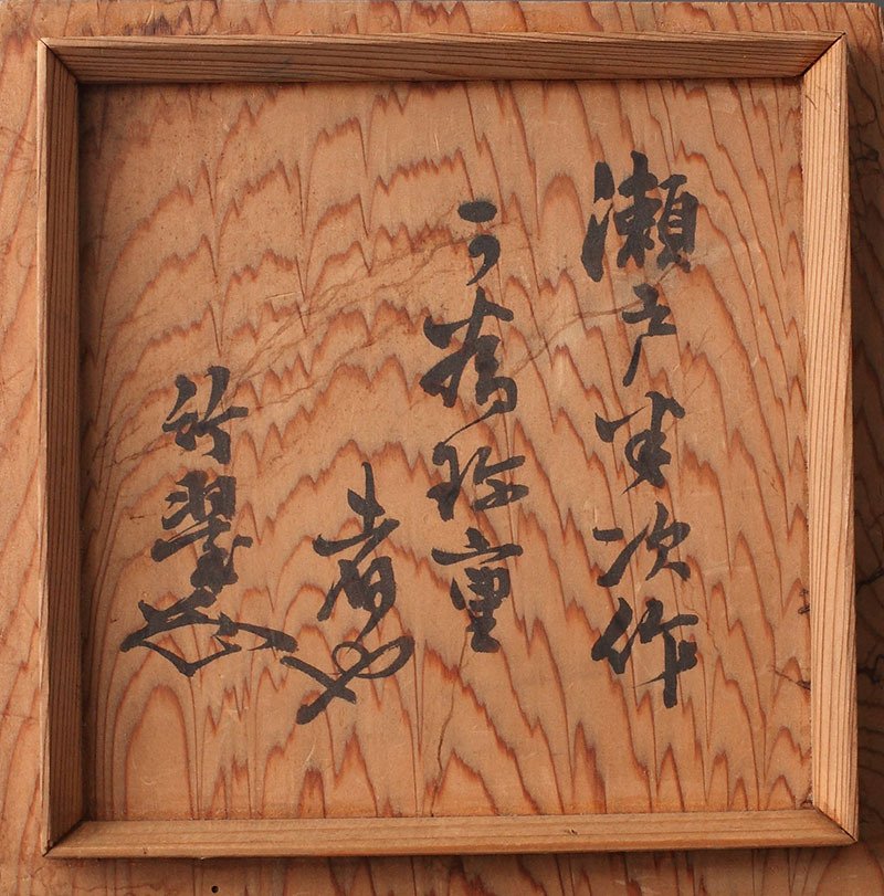 深和 薮内流 瀬戸半次 萬暦写八仙人図茶碗 藪内休々斎書付 保証品 茶碗 売買されたオークション情報 Yahooの商品情報をアーカイブ公開 オークファン Aucfan Com