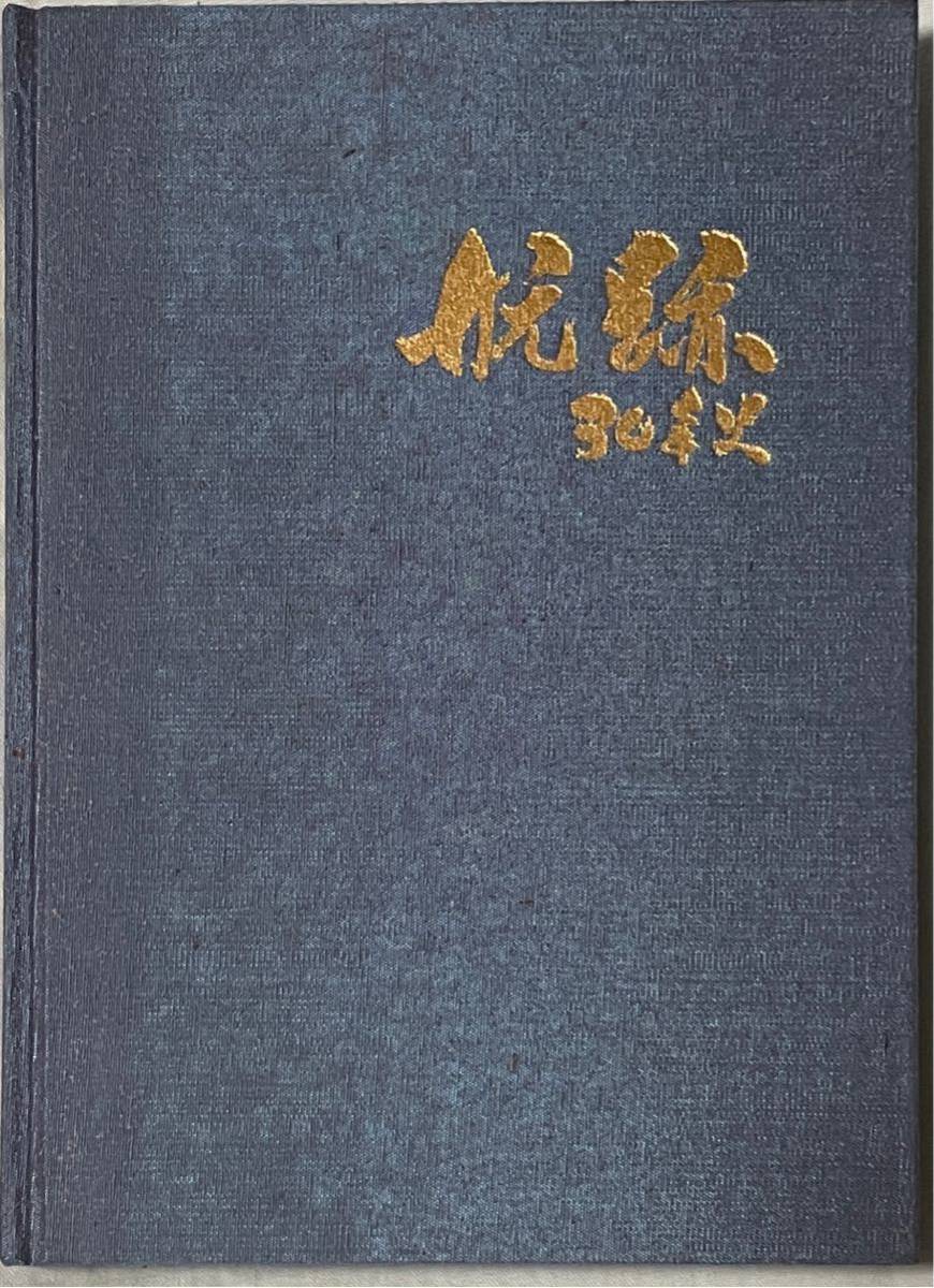 白い航跡 II 四国フェリーグループ　非売品 非売品 四国フェリー 社史 [航跡30年史] (平成2年発行、カバー入り
