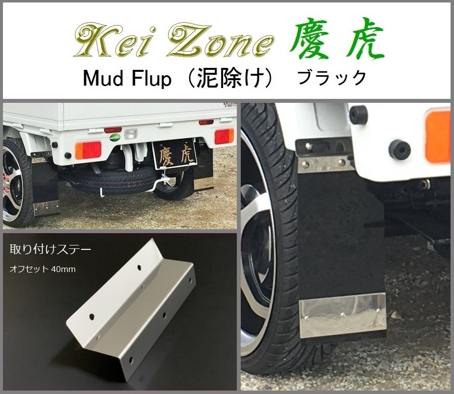 ■Kei-Zone 軽トラ キャリィトラック DA63T 慶虎 Mud Flap 泥除け(ブラック)