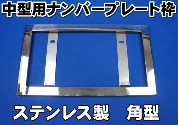 定番人気，低価 中型用ステンレス角ナンバー枠 ナンバープレート枠(ナンバーフレーム)｜売買されたオークション情報、yahooの商品情報をアーカイブ公開 - オークファン 外装