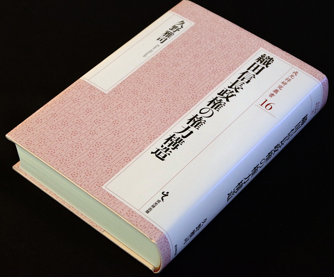 織田信長政権の権力構造 織田信長政権の権力構造 | 久野雅司 |本 (戎光祥研究叢書16