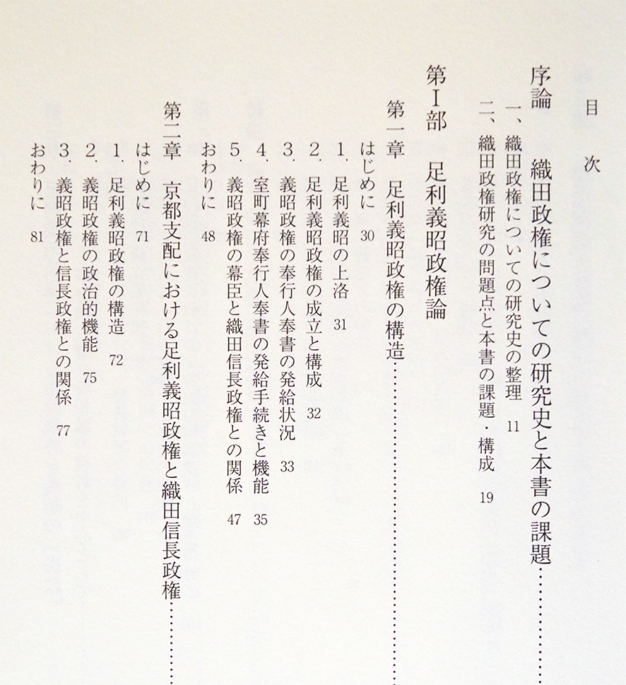 織田信長政権の権力構造 | 久野雅司 |本 (戎光祥研究叢書16