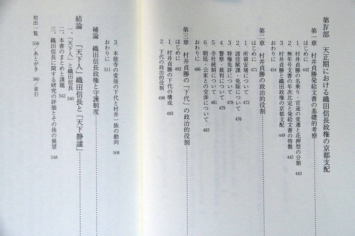 織田信長政権の権力構造 | 久野雅司 |本 (戎光祥研究叢書16