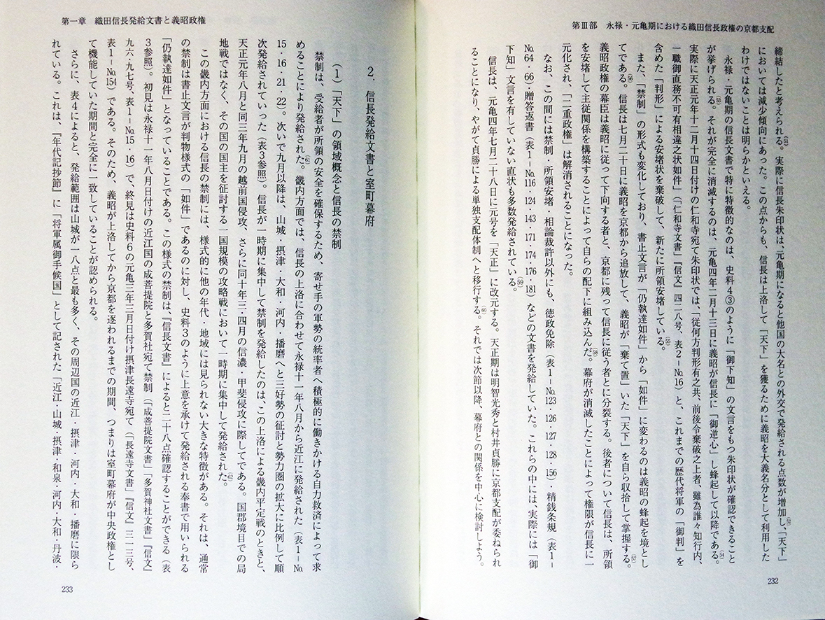 織田信長政権の権力構造 | 久野雅司 |本 (戎光祥研究叢書16