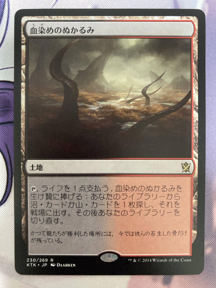 土地R | 血染めのぬかるみ 日本最大級 MTG 血染めのぬかるみ