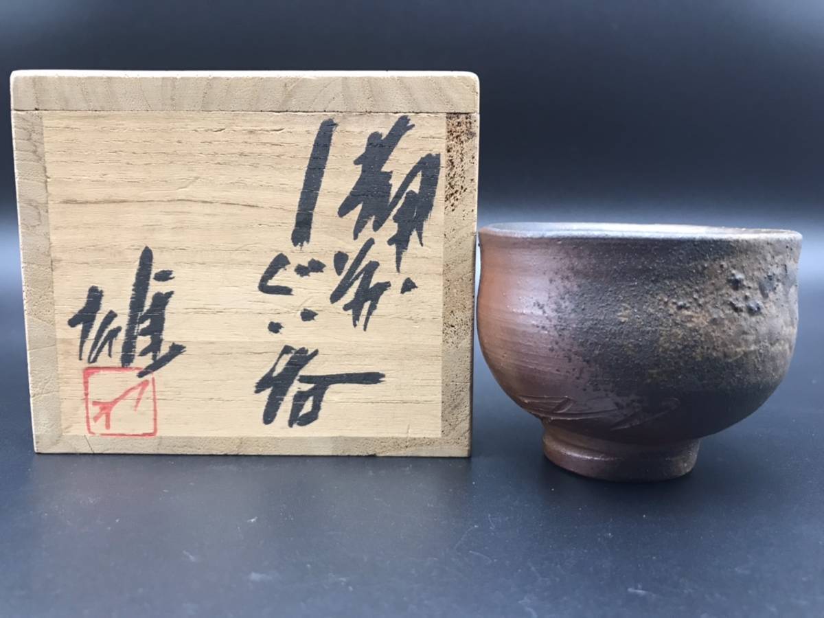藤原雄 備前酒杯 ぐい呑 酒器　共箱 藤原雄 人間国宝 ☆ Yahoo!オークション - 酒器 共箱 「藤原雄+ぐい呑」の