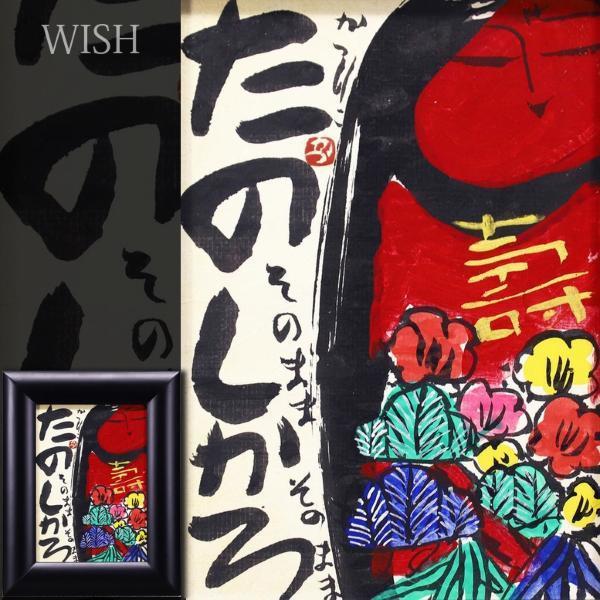 真作】【WISH】佐藤勝彦「たのしかろ」日本画 金泥仕様 仏画 〇生命の