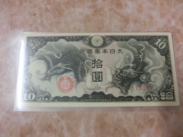 100%新品，SALE 日華事変軍票 戊号10円 極 No.116(日本)｜売買されたオークション情報、yahooの商品情報をアーカイブ公開 - オークファン 日本