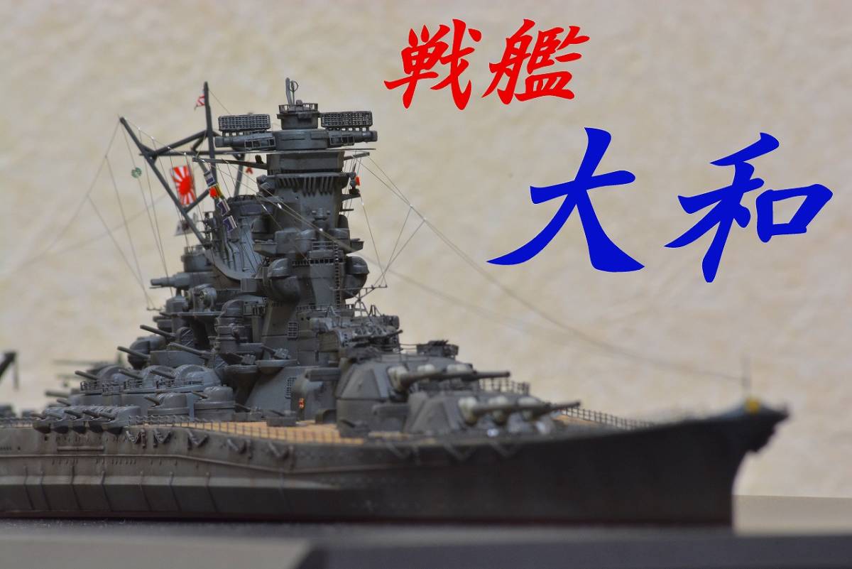 1⁄700 タミヤ 日本海軍戦艦 | 大和(昭和16年⁄竣工時 完成