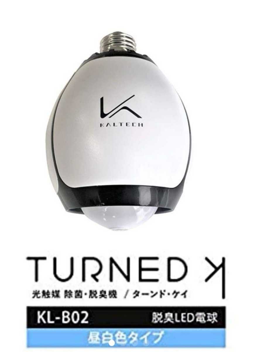 カルテック KL-B01 除菌脱臭機 脱臭 ターンドケイ ウイルス対策