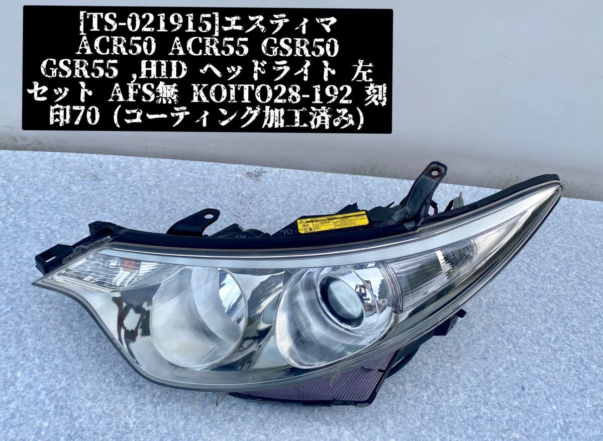正規品，人気SALE TS-021915 エスティマ ACR50 ACR55 GSR50 GSR55 HID ヘッドライト 左セット AFS無 KOITO28-192 刻印70 コーティング加工済み(ヘッドライト)｜売買されたオークション情報、yahooの商品情報をアーカイブ公開 - トヨタ用