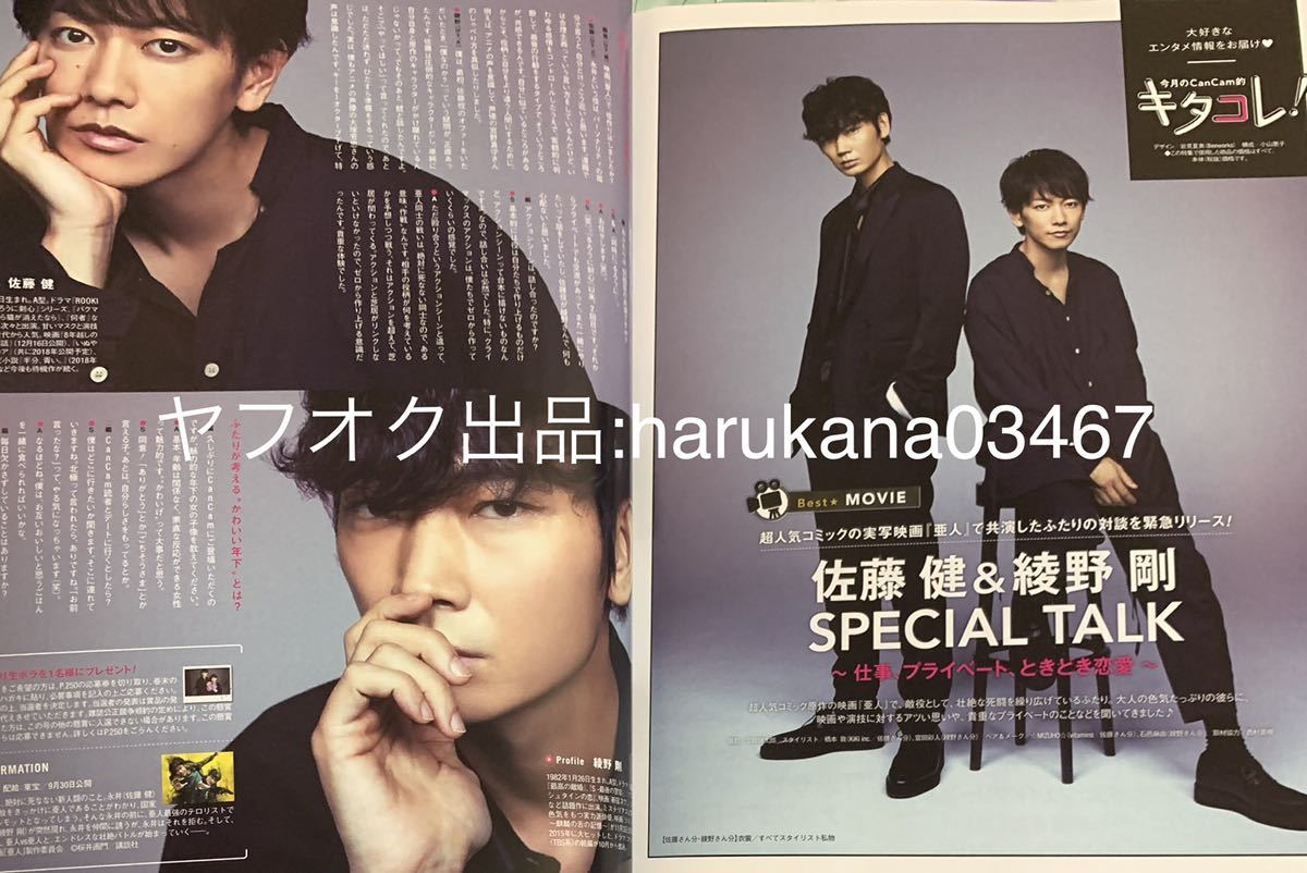 CanCam 2017年 佐藤健 綾野剛 亜人/中条あやみ/玉森裕太/北村匠海 佐藤