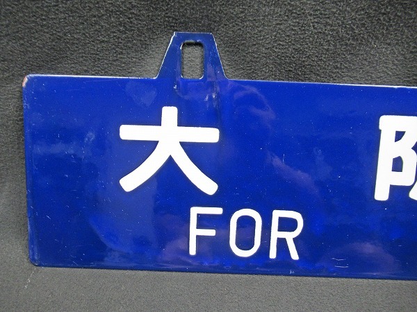 u*f様 行先板 サボ 　大阪行 鳥栖行 　国鉄JR西日本EF58EF30ED7 Yahoo!オークション (廃品、放出品) 「吊り下げ」行先板、サボ の 行先