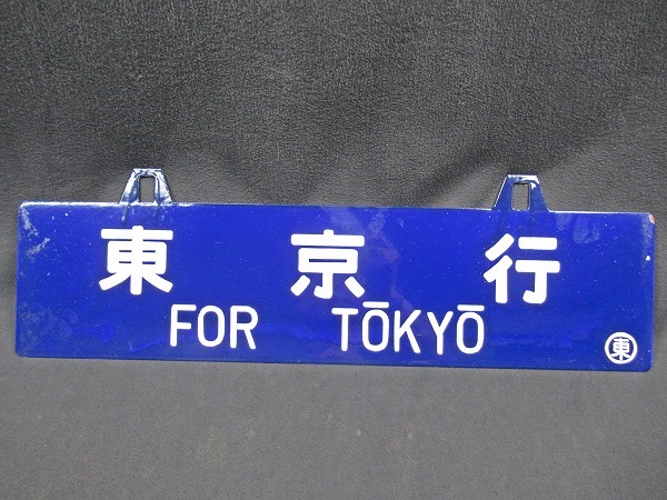 Yahoo!オークション (廃品、放出品) 「吊り下げ」行先板、サボ の 行先