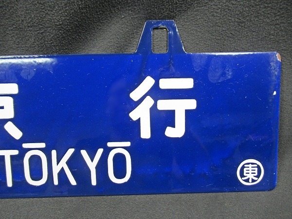 Yahoo!オークション (廃品、放出品) 「吊り下げ」行先板、サボ の 行先