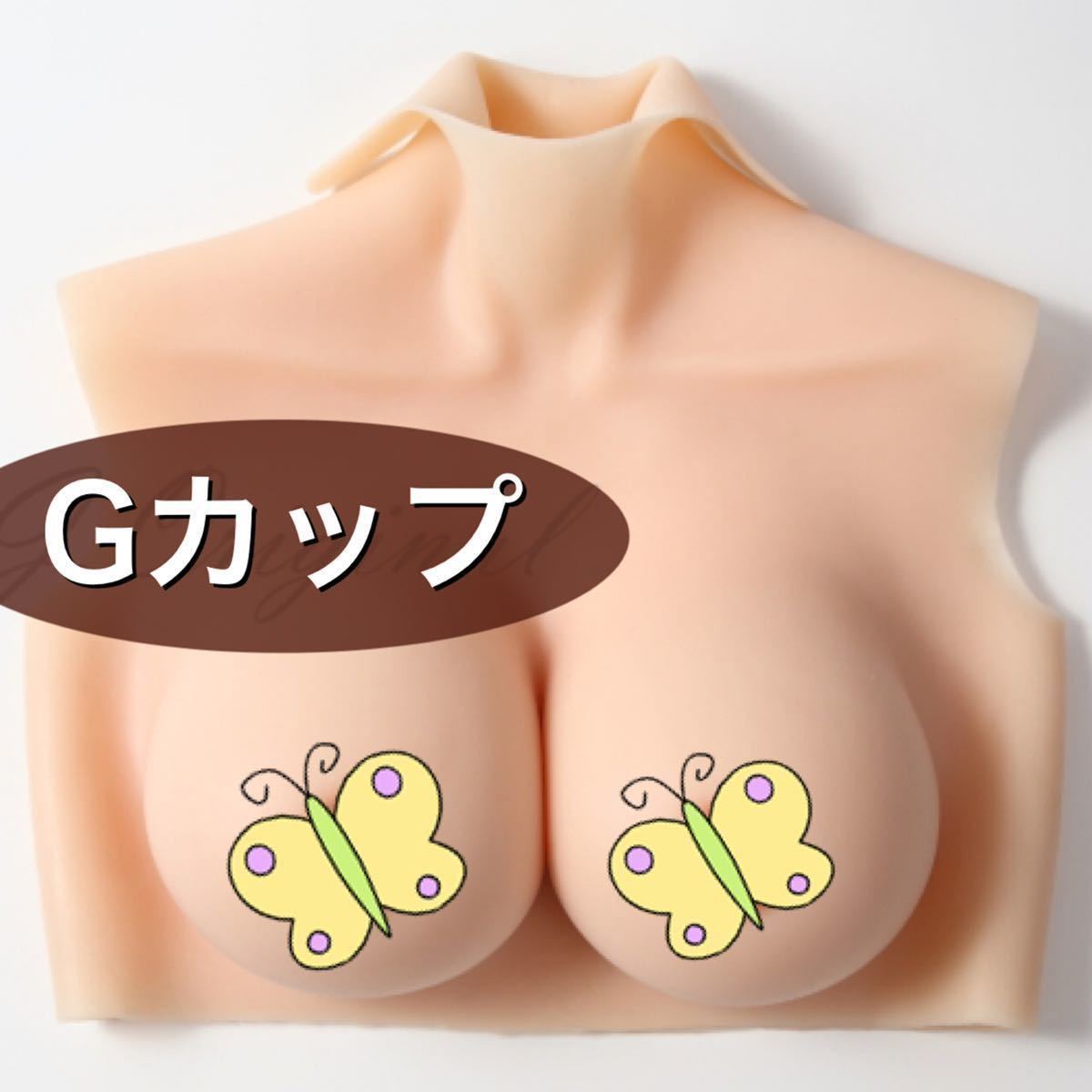 高級シリコン製 バスト Gカップ シリコンバスト 男の娘 リアル 人工 