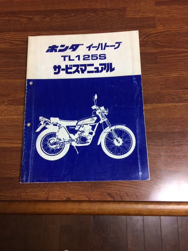 整備に!イーハトーブTL125SサービスマニュアルJD03/B ホンダ 整備に!イーハトーブTL125SサービスマニュアルJD03/B ホンダ