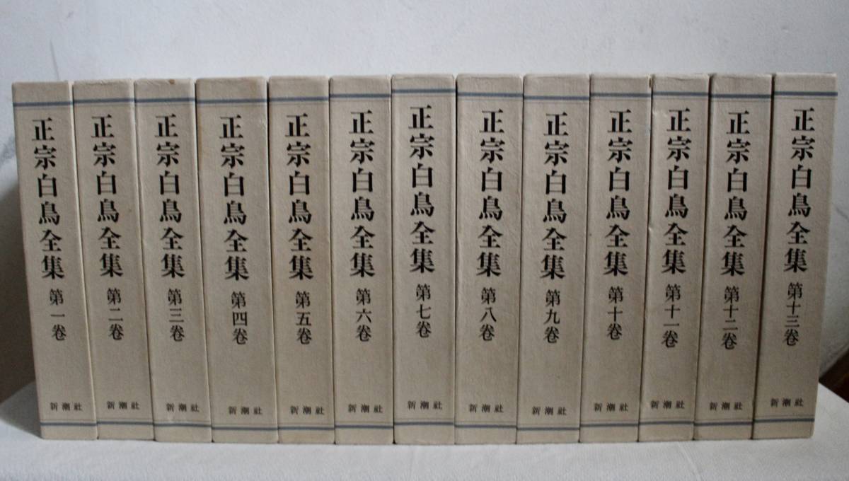 正宗白鳥、正宗白鳥全集、新潮社、まとめて、13巻セット 文学、小説