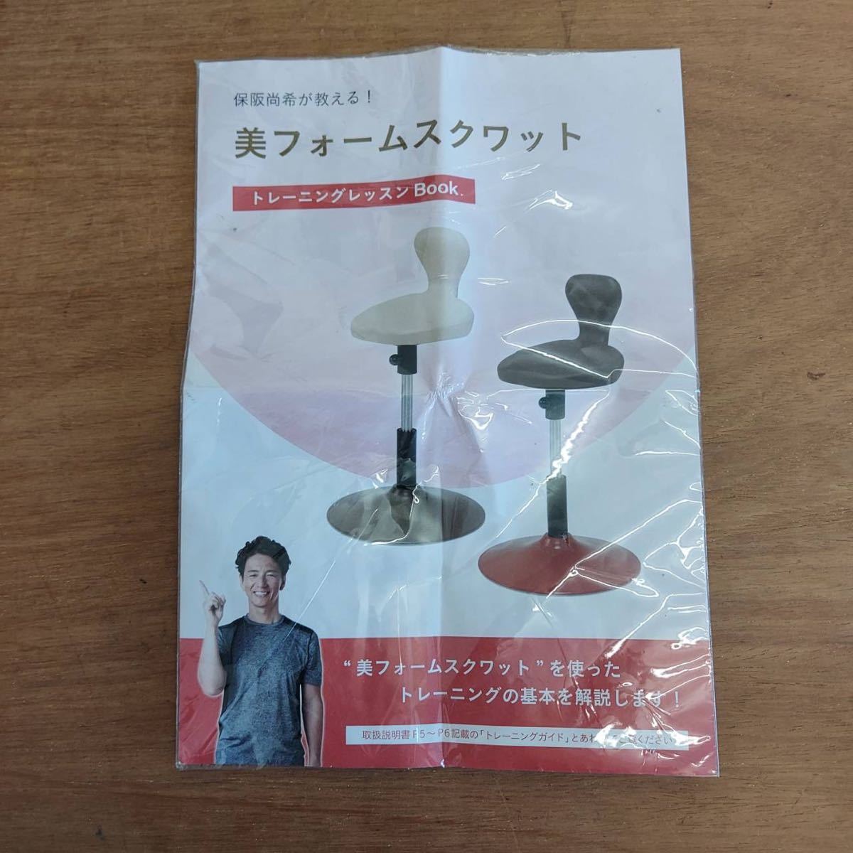 即決!送料無料 保阪尚希 監修 美フォーム スクワット ／ スクワット